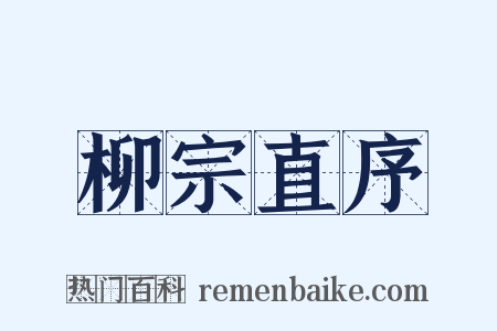 柳宗直序是什么意思的图片